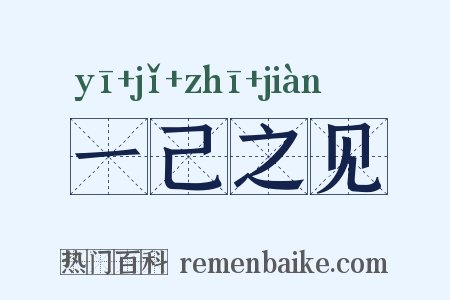 一己之见是什么意思的图片